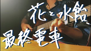 花と水飴、最終電車/n-buna cover