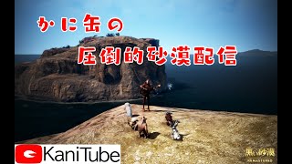 【黒い砂漠】かに缶の圧倒的砂漠配信１１【KaniTube】