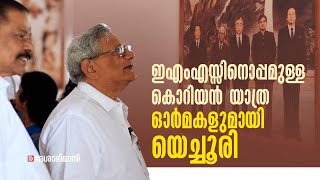 ഇഎംഎസ്സും യെച്ചൂരിയും കിം ഉൽ സങ്ങുമുള്ള ആ ഫോട്ടോയ്ക്ക് 37 വർഷത്തെ പഴക്കം