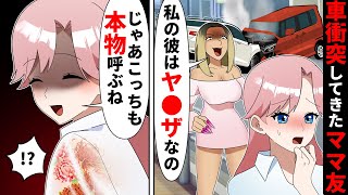 車で追突してきたDQNママ友「私の彼ヤバい系だから！」私「ふ～ん、うちの旦那も来るから逃げないでね？」→旦那登場の結果www【ソプラノ漫画】【漫画】【マンガ動画】【アニメ】