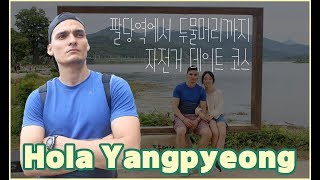 [국제커플] 서울 근교 데이트 코스 추천(팔당역에서 두물머리까지 자전거 라이딩)/Hola Yangpyeong