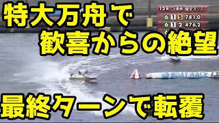 【江戸川競艇】最終ターンで転覆…特大万舟券が紙切れになった瞬間