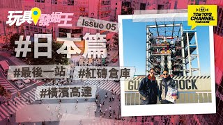 玩具發掘王 第16集 日本篇 Issue 05 最後一站 GUNDAM FACTORY 橫濱高達 紅磚倉庫 東京之旅 GUNDAM 機動戰士高達 機動戦士ガンダム