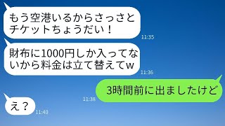 「呼んでいないのに『財布の中身1000円』で家族旅行に勝手に参加した義妹が、調子に乗るDQN女に空港で真実を伝えた時の反応がwww」