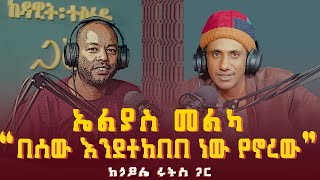 ኃይሌ ሩትስ ፡ ኤልያስ መልካ በሰው እንደተከበበ ነው የኖረው | Haile Roots