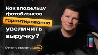 Почему 90% фотосалонов не получают результата? Ошибки и решения