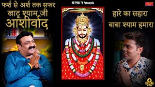 Khatu Shyam | Hare ka Sahara | Podcast | Bhajan Singer | Kumar Sanjay | Kumar Prateek | REYPOD tv