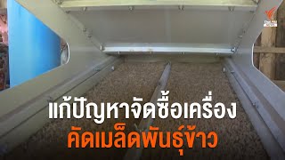 แก้ปัญหาจัดซื้อเครื่องคัดเมล็ดพันธุ์ข้าว