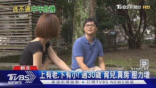 上有老下有小!「中年危機」男女都有 情緒易陷低落｜十點不一樣20240614@TVBSNEWS01