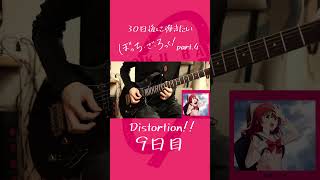 【9日目】30日で弾きたい 「Distortion!!」結束バンド【ぼっち・ざ・ろっく！】 #shorts