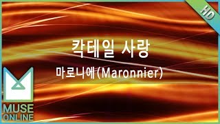 [뮤즈온라인] 마로니에(Maronnier) - 칵테일 사랑