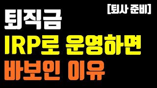 [퇴사 준비] 퇴직소득세 겨우 이정도 세금이라면 일시금 수령할까?(feat. IRP vs 일시금)