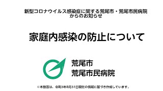 家庭内感染防止対策について