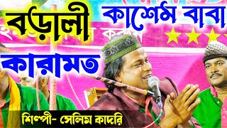 Selim qadri Qawwali || কাসেম শাহ বাবার ঘটনা || শুনলে চমকে উঠবেন || qawwali2025