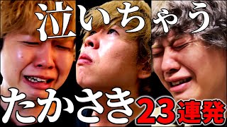 泣いちゃう家主総集編【23連発】【ニートと居候とたかさき】【切り抜き】