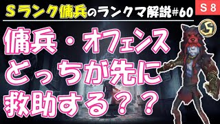 【第五人格】Ｓランク傭兵の立ち回り解説#60「傭兵・オフェンスどっちが先に救助する？？」【identityV】【アイデンティティV】