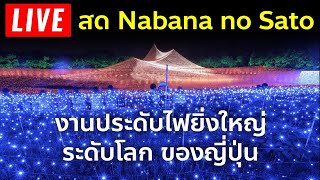 🔴 Live สดไฟประดับอลังการ ล้านดวง Nabananosato เที่ยวญี่ปุ่น นาบานะโนะซาโตะ มิเอะ Mie