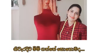 නිවැරදිව මිමි ගන්නේ කොහොමද කියලා බලමු........