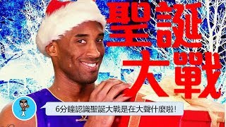 【入門教室】6分鐘認識NBA聖誕大戰是在大聲什麼啦！ - NBA入門教室EP08