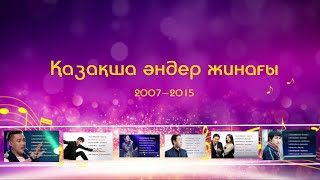 Ең үздік қазақша әндер | Ән жинақ | 2007 - 2015