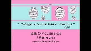 CLGBB-026　金管バンド譜 『～クラシカルバージョン～ 勇気１００％』