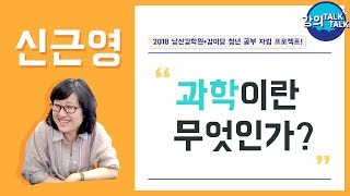 [특강] 과학이란 무엇인가 | 신근영