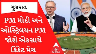 PM મોદી અને ઓસ્ટ્રેલિયાના પીએમ એક સાથે નિહાળશે ક્રિકેટ મેચ, જાણો શું છે ખાસ શિડ્યુઅલ?