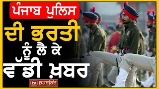 Punjab Police ਦੀ ਭਰਤੀ ਨੂੰ ਲੈ ਕੇ ਵੱਡੀ ਖ਼ਬਰ | TV PUNJAB