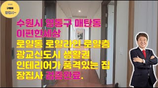 수원시 영통구 매탄동 이편한세상아파트 원천역최대 수혜아파트 광교생활권 영통교육권 인테리어가 완료된 구해줘홈즈아파트