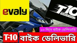 Evaly T10😱 কী?  Evaly Bike delivary🤔?  বিস্তারিত ভিডিওতে