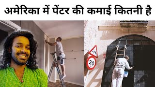 अमेरिका मे घर पेंट करने वाले मज़दूर की सैलरी | अंग्रेजी नही बोलते | Indian in America | Hindi Vlog