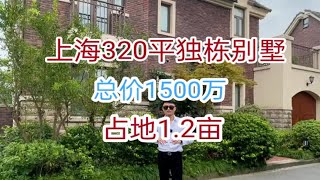 上海320平独栋别墅，占地1.2亩，总价1500w