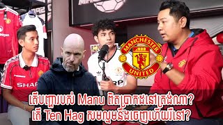 Talk Show : តើបញ្ហារបស់ Manu ពិតប្រាកដនៅត្រង់ណា? / តើ Ten Hag សមល្មមនឹងចេញហើយរឺនៅ? [New]