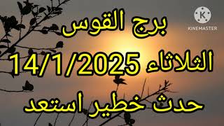 برج القوس الثلاثاء 14/1/2025 حدث خطير استعد