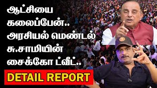 ஆட்சியை கலைப்பேன் | மெண்டல் சு.சாமியின் சைக்கோ ட்வீட் | SU SMY