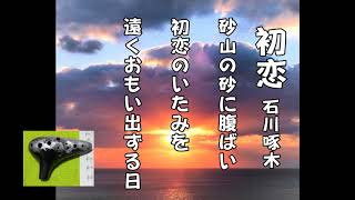 初恋 （石川啄木）／山彦オカリナ演奏会