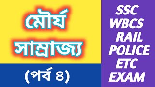 ইতিহাস দিশা। মৌর্য সাম্রাজ্য -পর্ব ৪। The Maurya Empire.   ( SSC, W.B.C.S, Rail, Police etc Exam).