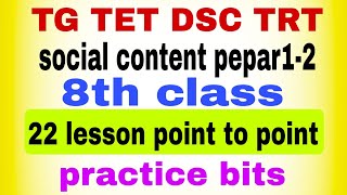 #tetanddsc TG TET DSC TRT social content pepar1-2 8th class 22 lesson point to point practice bits.