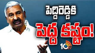 Peddireddy Ramachandra Reddy | పెద్దిరెడ్డికి ఉచ్చు బిగిస్తున్న బాబు సర్కార్‌ | 10TV News