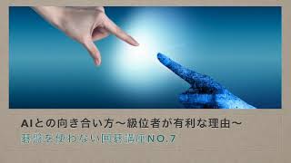 〜AIとの向き合い方　級位者が有利な理由〜碁盤を使わない囲碁講座No.7