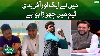Mainy eik aur Afridi team main chora hoa hai | Asia cup 2022 l Pakistan Vs India | SAMAA TV