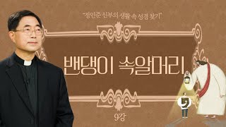 정인준 신부의 생활 속 성경 찾기 l 제9강 밴댕이 속알머리