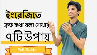 আপনি ৩০ দিনেই ইংরেজিতে কথা বলতে পারবেন!!  (৭টি সহজ উপায়)