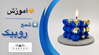 آموزش شمع روبیک طلاکوب