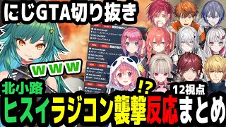 【にじGTA】北小路ヒスイのラジコン襲撃!?12視点反応まとめ【にじさんじ切り抜き】