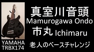 真室川音頭 Mamurogawa Ondo (Ichimaru 市丸) / 老人のベースチャレンジ (29-Aug-2024)