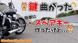 【鍵のトラブル?!】バイクのキーが曲がってささらない!!スペアキーの複製を依頼したら〇〇でやらかしたｗ【イモビライザーの仕組みと検証】#83