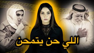 شنـو وقــع بالضبط للدكتور سالم و البنت اللي كانت معاه فالطوموبيل 😱‼️