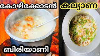 കല്യാണ ബിരിയാണി | കോഴിക്കോടൻ സ്പെഷ്യൽ | kozhikoden Dum biriyani | Chicken Dum biriyani |