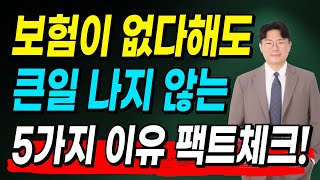 보험 없다고 해서 큰일나진 않습니다. 전국민 대상 국민건강보험 혜택 팩트체크!